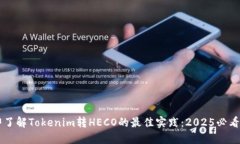 立即了解Tokenim转HECO的最佳实践：2025必看指南