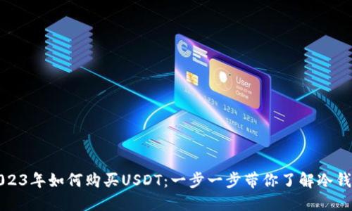 2023年如何购买USDT：一步一步带你了解冷钱包