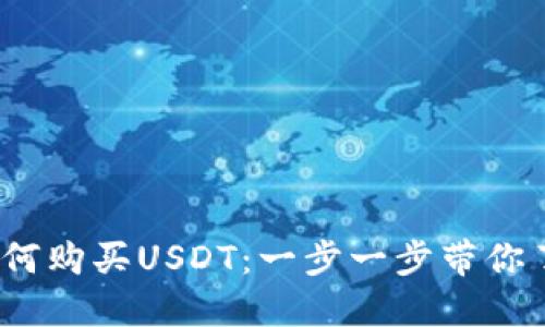 2023年如何购买USDT：一步一步带你了解冷钱包