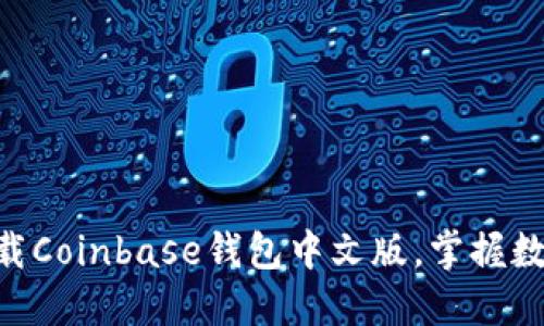 2025必看：立即下载Coinbase钱包中文版，掌握数字资产管理新机遇