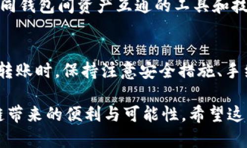 目前Tokenim钱包并不支持直接导入TP钱包（TokenPocket钱包）的资产或账户，但用户可以通过以下方式进行转账和处理：

### 1. 转账资产
如果你希望将资产从Tokenim钱包转移到TP钱包，可以通过以下步骤进行操作：
步骤一：准备转账
首先，确保你在Tokenim钱包中有足够的资产可供转账。同时，打开你的TP钱包，确认它能接收相同类型的资产（如ERC20、BSC等）。

步骤二：获取TP钱包地址
进入TP钱包，找到对应资产，复制该资产的钱包地址。请注意，确保选择正确的网络类型（Ethereum、BNB Smart Chain等），以免发送失败。

步骤三：在Tokenim钱包中发起转账
打开Tokenim钱包，选择你要转账的资产，输入TP钱包的地址，以及转账金额。确认所有信息无误后，提交转账请求。

步骤四：确认转账
在TP钱包中确认资产是否到账。通常情况下，转账会在几分钟内完成，但根据网络拥堵情况，有可能会有延迟。

### 2. 注意事项
在进行转账时，请注意以下事项：
ul
    li确保输入的TP钱包地址准确无误，任何错误都可能导致资产永久丢失。/li
    li在转账前尽量了解每种资产的网络费用，以确保你有足够的余额进行手续费支付。/li
    li建议首次转账时先尝试少量资产，以确保转账过程顺利。/li
/ul

### 3. 账户安全
保护账户安全
无论使用哪个钱包，安全都是至关重要的。建议采取以下措施来保护你的资产：
ul
    li启用双重认证（2FA），即使有人得知你的密码，也难以登陆你的账户。/li
    li定期更新你的钱包软件，确保你使用的是最新版本，以享受最新的功能和安全更新。/li
    li将助记词和私钥妥善保管，避免公用设备登入你的钱包。/li
/ul

### 4. 未来展望
数字货币钱包的发展前景
随着区块链技术的不断发展，数字货币钱包的功能和安全性也在不断提升。未来可能会出现更多支持不同钱包间资产互通的工具和技术，让用户的资产管理更加方便。因此，选择一款好用且安全的钱包对于用户的数字资产管理至关重要。

### 总结
尽管Tokenim钱包目前无法直接导入TP钱包的账户，但用户可以通过转账的方式实现资产迁移。在进行转账时，保持注意安全措施、手续费和地址的准确性是非常重要的。随着数字资产领域的发展，未来会有更多更便捷的方案供用户选择。

总之，了解和掌握每种钱包的特点与使用方法，可以帮助用户更好地管理自己的数字资产，并享受区块链带来的便利与可能性。希望这篇文章能为你提供有价值的信息，帮助你做出更好的决策。