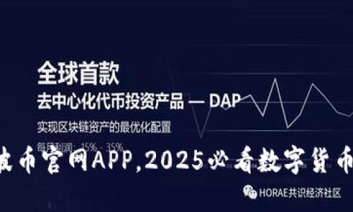 立即下载波币官网APP，2025必看数字货币交易平台！