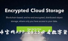 立即下载波币官网APP，2025必看数字货币交易平台