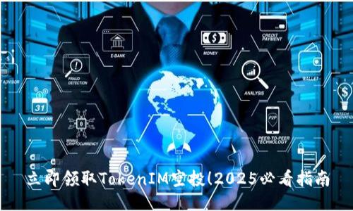 立即领取TokenIM空投！2025必看指南