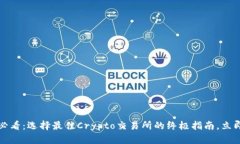 2025必看：选择最佳Crypto交易所的终极指南，立即