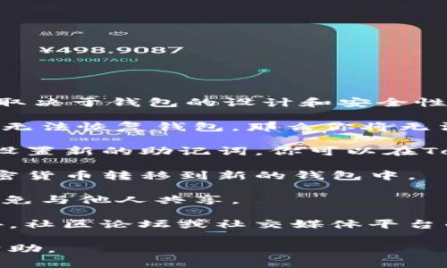 TokenIM是一个币圈中常用的数字资产钱包应用，主要用于管理和存储加密货币。换助记词的功能通常取决于钱包的设计和安全性。一般来说，助记词是一组用于恢复钱包访问的关键字，如果你想要更改助记词，通常需要确保以下几点：

1. **安全备份**：在任何操作之前，确保你已经安全备份了现有的助记词。这是非常重要的，因为如果你无法恢复钱包，那么你将无法访问你的资产。

2. **创建新钱包**：在大多数情况下，修改助记词并不是直接的操作，而是需要你创建一个新的钱包并设置新的助记词。你可以在TokenIM中创建一个新的钱包，保存好新的助记词，然后将资产转移到新的钱包中。

3. **资产转移**：确保你在转移资产之前了解转移过程，包括交易费用和时间。通过链上交易将你的加密货币转移到新的钱包中。

4. **安全性考虑**：助记词是你钱包安全的重要环节，保留新助记词时，确保将其存储在安全的地方，避免与他人共享。

为了确保准确性和安全性，建议访问TokenIM的官方网站或用户支持页面，查看最新的指导和政策。此外，社区论坛或社交媒体平台的用户经验对解决具体问题也可能很有帮助。

如果你需要更详细的指导，或是关于TokenIM的其他功能或使用方法的信息，请告诉我，我很乐意提供帮助。