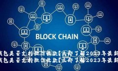 tp冷钱包是否支持微信收款？立即了解2023年最新