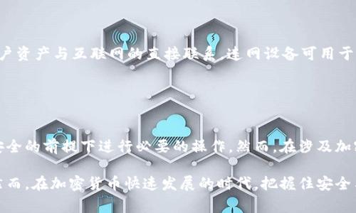 在讨论冷钱包的概念时，我们首先需要明确什么是冷钱包以及其与联网设备的关系。冷钱包（Cold Wallet）是指一种不直接连接互联网的加密货币存储方式。与之相对的是热钱包（Hot Wallet），这种钱包是持续连接互联网的，因此在安全性上存在一定的风险。冷钱包通常被认为是更安全的选择，特别适合长期存储。

### 什么是冷钱包？

冷钱包的定义和工作原理
冷钱包是以离线的方式来存储加密货币，通常包括硬件钱包（如Ledger或Trezor）、纸钱包（即将私钥和地址写在纸上）等。由于不直接连接互联网，它们免受在线攻击和网络安全漏洞的威胁。因此，冷钱包被广泛用于大额资金的存储，保障资产的安全性。

### 连网设备的特性

连网设备的性质与风险
连网设备通常是指那些主动连接互联网的设备，例如电脑、智能手机等。使用这些设备进行加密货币交易时，用户需要通过热钱包进行操作。然而，连网设备操作冷热钱包的方式存在一些风险因素。由于这些设备始终暴露在网络之中，黑客可以通过技术手段侵入系统，从而窃取用户的私钥或其他敏感信息。

### 连网设备能否作为冷钱包使用？

连网设备与冷钱包的结合
虽然通常传统的连网设备被认为不适合用于冷钱包，但通过适当的设置和防护措施，它们可以部分扮演冷钱包的角色。例如，将加密货币的私钥存储在一个不联网的设备中，然后在需要时临时连接互联网，进行交易或检索信息，然而这种方法显然存在一定的风险。

### 如何提高连网设备的安全性？

提升连网设备安全性的方法
尽管连网设备在某种程度上可以配合使用冷钱包，但需要采取多重安全措施，以尽量降低风险。以下是一些建议：
ul
    li使用强大的密码：确保你的设备、钱包应用程序以及交易所账户都设有强密码，并定期更换。/li
    li启用双重认证：这可以为账户提供额外的保护层，即使攻击者获得了你的密码，也无法轻易访问你的资金。/li
    li保持软件更新：定期更新操作系统、软件及应用，以确保拥有最新的安全补丁。/li
    li避免公共网络：尽量避免在公共Wi-Fi网络上执行与加密货币相关的操作。/li
/ul

### 冷钱包和连网设备结合的案例分析

实际使用案例
被公认为一种安全可靠的使用冷钱包的方式之一是“冷存储”。例如，某些交易所提供用户将资金转储到冷钱包中，这样就有效隔离了用户资产与互联网的直接联系。连网设备可用于管理交易，但实际持有的资产则保持在冷钱包中，确保其安全。

### 总结

结论
总的来说，虽然连网设备本身并不适合作为冷钱包直接使用，但通过合理的策略和防护措施，它们可以与冷钱包结合使用，以便在确保安全的前提下进行必要的操作。然而，在涉及加密货币的安全性时，你的存储方式、提高安全性保障和了解市场动态非常重要。选择合适的工具和策略，有助于最大化资产的安全性。

通过以上内容，我们清楚了如何利用连网设备造冷钱包的可行性、风险与安全措施。这使我们在管理数字资产时能够更具智慧与策略。然而，在加密货币快速发展的时代，把握住安全与便捷之间的平衡，将是每位投资者必须面临的关键任务。