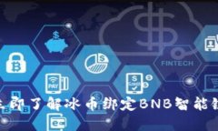2025必看！立即了解冰币绑定BNB智能链的详细教程