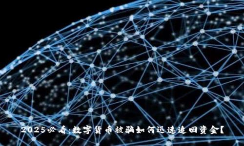 2025必看：数字货币被骗如何迅速追回资金？