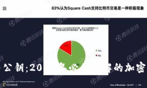 冷钱包私钥与公钥：2023年必须了解的加密货币安全知识