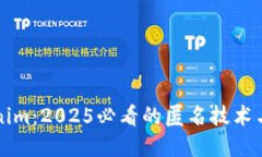 立即了解Tokenim：2025必看的匿名技术与安全解决方
