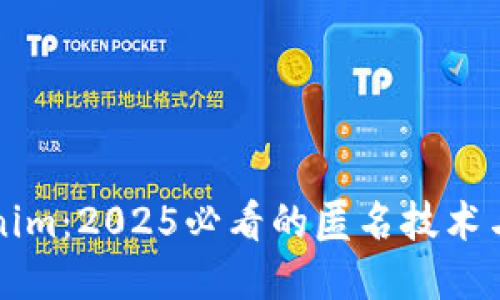 立即了解Tokenim：2025必看的匿名技术与安全解决方案