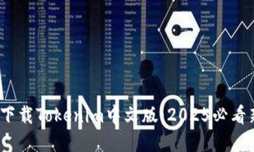 bianoti立即下载Tokenim中文版：2025必看新兴投资利器