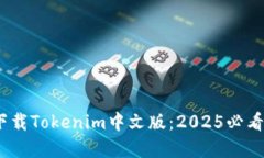 bianoti立即下载Tokenim中文版：2025必看新兴投资利