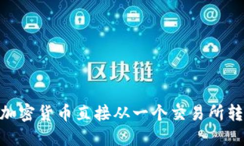 2025必看：如何将加密货币直接从一个交易所转移到另一个交易所