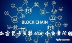 2025必看：如何将加密货币直接从一个交易所转移