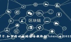 立即学习：如何将以太坊安全提取到Tokenim（202