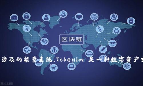 在讨论如何用 Tokenim 兑换能量之前，我们需要了解 Tokenim 的基本概念和它所涉及的能量系统。Tokenim 是一种数字资产或代币，通过一定机制，用户可以获得能量值，进而利用这些能量进行各种交易或兑换。

### Tokenim 兑换能量的完整指南：立即了解如何提升你的数字资产！