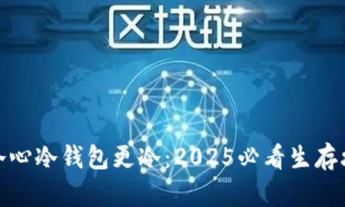 人冷心冷钱包更冷：2025必看生存攻略