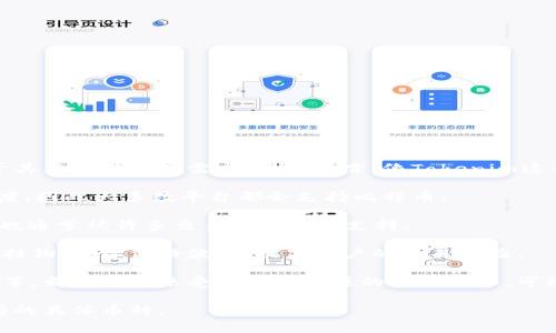 Tokenim是一种加密货币相关的技术平台或项目，它的币种支持可能会有所不同，具体取决于其策略和市场需求。一般而言，像Tokenim这样的项目通常会支持主流和有潜力的数字货币。以下是一些可能被Tokenim支持的币种类型：

1. **比特币（Bitcoin, BTC）**：作为第一个加密货币，比特币具有最大的市值和广泛的接受度，因此大多数平台都会支持比特币。

2. **以太坊（Ethereum, ETH）**：以太坊是一个非常流行的智能合约平台，其原生代币ETH也通常被许多交易所和平台支持。

3. **稳定币**：像Tether（USDT）、USDC、Dai和其他稳定币通常被支持，因为它们与法定货币挂钩，减少价格波动，提高用户的交易体验。

4. **其他主流代币**：如Binance Coin（BNB）、Cardano（ADA）、Solana（SOL）、Ripple（XRP）等，都是近年来受到广泛关注的加密货币，可能会在Tokenim平台上有所体现。

要获取最新信息，建议您直接访问Tokenim的官方网站或其社交媒体渠道，以确认其当前支持的具体币种。