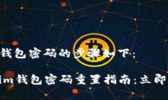 重置Tokenim钱包密码的步骤如下：### Tokenim钱包密
