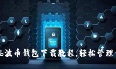 2025必看：Bob波币钱包下载教程，轻松管理你的数