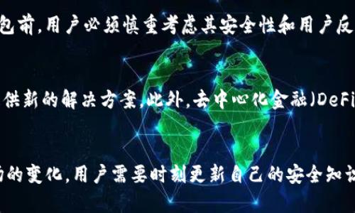 在讨论IM钱包是否会盗币之前，我们需要明确一些关于加密货币钱包的基本概念，以及如何安全使用这些钱包。以下是关于IM钱包及其安全性的一些信息。

IM钱包简介
IM钱包是一种数字货币钱包，允许用户存储、管理和交易各种加密货币。随着区块链和加密货币的日益普及，各种数字钱包也层出不穷，用户在选择钱包时，最重要的考虑因素之一就是安全性。IM钱包是否安全，是否存在盗币风险，往往是用户关心的核心问题。

加密货币钱包的工作原理
加密货币钱包的基本工作原理是通过密钥来管理和控制数字资产。每个钱包都有一个或多个私钥，私钥是用来签署交易和证明你对钱包中资产的所有权的。如果一个人能够获取到私钥，那么他们就能够控制 wallet 中的所有资产。因此，保护私钥是确保资金安全的关键。

IM钱包的安全性分析
IM钱包的安全性取决于多个因素，包括其架构、技术支持及用户的使用习惯。虽然有些钱包在技术上很安全，但如果用户不遵循最佳安全实践，也可能会导致资产被盗。

常见的安全隐患
1. **钓鱼攻击**：许多黑客会使用钓鱼网站诱骗用户输入他们的私钥或助记词，从而盗取资产。因此，用户需要确保总是通过官方网站或可信的应用程序访问他们的钱包。
2. **恶意软件**：如果用户的设备感染了恶意软件，黑客可能会直接访问用户的钱包信息。因此，保持系统和软件的更新，并使用可信的防病毒软件，可以减少这种风险。
3. **用户习惯**：许多人对加密货币的安全性认识不足，可能会在不安全的网络环境下使用IM钱包，例如公共Wi-Fi。这是非常危险的，建议在安全网络下操作。

如何保护你的IM钱包
为了保护你的IM钱包，以下是一些最佳实践：
1. **启用双重认证**：许多数字钱包提供双重认证功能以增加安全性。尽可能启用此功能，可以为账户提供额外的安全层。
2. **定期备份**：定期备份你的钱包数据和私钥，并将备份存储在安全的地方。确保备份不被他人获取。
3. **使用硬件钱包**：若你持有大量的加密资产，使用硬件钱包是一种保护资产的有效方式。硬件钱包存储私钥于离线状态，降低了遭受网络攻击的风险。

IM钱包的用户反馈
在选择数字钱包时，用户的反馈和评价是非常重要的。如果许多用户报告IM钱包存在安全隐患或者盗币现象，潜在用户应该对此高度警惕。在社交媒体、加密货币论坛和评测网站上查看用户的体验，可以帮助你做出更明智的决策。

信任的建立
对于任何数字钱包，建立信任都是一个长期的过程。IM钱包的开发团队是否透明、是否及时处理安全问题、用户反馈的响应速度等，都是判断该钱包是否值得信赖的重要指标。

总结
IM钱包本身并不会主动盗币，但如果安全措施不到位，或者因用户不当操作导致私钥泄露，资产就有可能被盗。选择IM钱包前，用户必须慎重考虑其安全性和用户反馈，同时采取必要的安全措施以保护自己的资产。尤其是在当今数字货币市场迅速发展的背景下，安全始终是第一位的。 

未来的安全趋势
随着加密货币市场的发展，数字钱包的安全技术也在不断演进。例如，区块链技术的进一步完善可能会为钱包的安全性提供新的解决方案。此外，去中心化金融（DeFi）和非同质化代币（NFT）等新兴市场的崛起，可能推动钱包行业在安全性和用户友好性方面的创新。

结语
总而言之，无论使用IM钱包还是其他类型的数字货币钱包，了解和应用相关的安全措施是必须的。随着技术的进步和市场的变化，用户需要时刻更新自己的安全知识，以保护自己的数字资产。在这个快速发展的领域，信息就是力量，保持警惕和学习，才能更有效地保卫自己的财富。