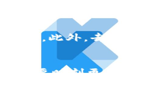 在讨论IM钱包是否会盗币之前，我们需要明确一些关于加密货币钱包的基本概念，以及如何安全使用这些钱包。以下是关于IM钱包及其安全性的一些信息。

IM钱包简介
IM钱包是一种数字货币钱包，允许用户存储、管理和交易各种加密货币。随着区块链和加密货币的日益普及，各种数字钱包也层出不穷，用户在选择钱包时，最重要的考虑因素之一就是安全性。IM钱包是否安全，是否存在盗币风险，往往是用户关心的核心问题。

加密货币钱包的工作原理
加密货币钱包的基本工作原理是通过密钥来管理和控制数字资产。每个钱包都有一个或多个私钥，私钥是用来签署交易和证明你对钱包中资产的所有权的。如果一个人能够获取到私钥，那么他们就能够控制 wallet 中的所有资产。因此，保护私钥是确保资金安全的关键。

IM钱包的安全性分析
IM钱包的安全性取决于多个因素，包括其架构、技术支持及用户的使用习惯。虽然有些钱包在技术上很安全，但如果用户不遵循最佳安全实践，也可能会导致资产被盗。

常见的安全隐患
1. **钓鱼攻击**：许多黑客会使用钓鱼网站诱骗用户输入他们的私钥或助记词，从而盗取资产。因此，用户需要确保总是通过官方网站或可信的应用程序访问他们的钱包。
2. **恶意软件**：如果用户的设备感染了恶意软件，黑客可能会直接访问用户的钱包信息。因此，保持系统和软件的更新，并使用可信的防病毒软件，可以减少这种风险。
3. **用户习惯**：许多人对加密货币的安全性认识不足，可能会在不安全的网络环境下使用IM钱包，例如公共Wi-Fi。这是非常危险的，建议在安全网络下操作。

如何保护你的IM钱包
为了保护你的IM钱包，以下是一些最佳实践：
1. **启用双重认证**：许多数字钱包提供双重认证功能以增加安全性。尽可能启用此功能，可以为账户提供额外的安全层。
2. **定期备份**：定期备份你的钱包数据和私钥，并将备份存储在安全的地方。确保备份不被他人获取。
3. **使用硬件钱包**：若你持有大量的加密资产，使用硬件钱包是一种保护资产的有效方式。硬件钱包存储私钥于离线状态，降低了遭受网络攻击的风险。

IM钱包的用户反馈
在选择数字钱包时，用户的反馈和评价是非常重要的。如果许多用户报告IM钱包存在安全隐患或者盗币现象，潜在用户应该对此高度警惕。在社交媒体、加密货币论坛和评测网站上查看用户的体验，可以帮助你做出更明智的决策。

信任的建立
对于任何数字钱包，建立信任都是一个长期的过程。IM钱包的开发团队是否透明、是否及时处理安全问题、用户反馈的响应速度等，都是判断该钱包是否值得信赖的重要指标。

总结
IM钱包本身并不会主动盗币，但如果安全措施不到位，或者因用户不当操作导致私钥泄露，资产就有可能被盗。选择IM钱包前，用户必须慎重考虑其安全性和用户反馈，同时采取必要的安全措施以保护自己的资产。尤其是在当今数字货币市场迅速发展的背景下，安全始终是第一位的。 

未来的安全趋势
随着加密货币市场的发展，数字钱包的安全技术也在不断演进。例如，区块链技术的进一步完善可能会为钱包的安全性提供新的解决方案。此外，去中心化金融（DeFi）和非同质化代币（NFT）等新兴市场的崛起，可能推动钱包行业在安全性和用户友好性方面的创新。

结语
总而言之，无论使用IM钱包还是其他类型的数字货币钱包，了解和应用相关的安全措施是必须的。随着技术的进步和市场的变化，用户需要时刻更新自己的安全知识，以保护自己的数字资产。在这个快速发展的领域，信息就是力量，保持警惕和学习，才能更有效地保卫自己的财富。