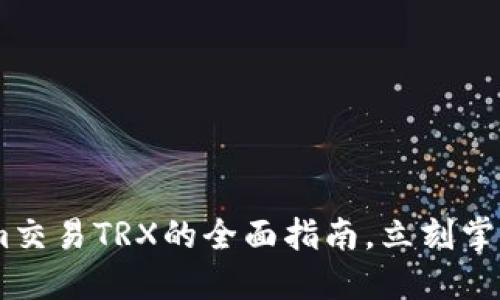 2025必看: Tokenim交易TRX的全面指南，立刻掌握数字货币投资机会