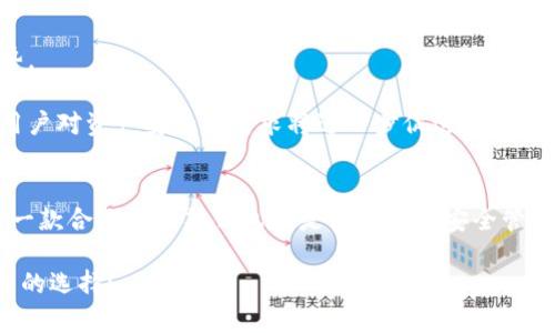   立即了解波场多签钱包：安全与便捷兼备的新选择！ / 

 guanjianci 波场, 多签钱包, 加密货币, 资产安全 /guanjianci 

什么是波场多签钱包？
在如今这个数字化和区块链技术迅猛发展的时代，波场（Tron）作为一条高性能的公链，吸引了无数投资者和开发者。为了提升资产安全性，波场多签钱包应运而生。简单来说，波场多签钱包是一种需要多个签名才能完成交易的数字钱包。这种机制不仅提升了安全性，还为用户的资产管理提供了更为灵活的选择。

多签钱包的基本原理
多签钱包的工作原理相对简单，通常涉及到至少两个或两个以上的密钥持有者。每当一个交易发生时，不是单一的密钥即可执行，而是需要达到预设的签名数量。例如，一个3-of-5的多签钱包意味着在五个密钥持有者中，必须至少有三个签名才能执行交易。这样的机制显著降低了单点故障的风险，因为即使其中一个或多个密钥被盗，没有足够的签名也无法进行交易。

波场多签钱包的优势
波场多签钱包的优势在于其安全性和便捷性。首先，由于交易需要多个签名，这大大增加了黑客攻击的难度，因为他们不仅需要获取一个密钥，还需要攻击多个密钥持有者。此外，为了进一步保护用户的资产，多签钱包通常支持将密钥分散存储在不同的设备上。

其次，多签钱包还提供了更高的灵活性。对于企业来说，如果想要多个团队成员共同管理资产，就可以设置一个多签钱包，确保所有的重大决策都有保障以及合法性。这有助于建立组织内部的信任机制，避免因个别人的错误行为导致资产损失。

如何使用波场多签钱包？
使用波场多签钱包的步骤相对简单，但在实现的过程中需要注意一些细节。首先，用户需要选择一个支持波场的多签钱包平台。市面上许多钱包如TronLink等都开始支持这一功能。

一旦选择好平台，用户需要创建一个新的多签钱包。在这一过程中，用户需要设定多个密钥和签名要求。此时，所有参与者需要在各自的设备上保管自己的密钥，并对其进行必要的备份。

接下来，参与者可以开始使用这个钱包进行交易。当交易发生时，系统会自动通知需要的签名者以获取他们的授权。只有在达到预设的签名数量后，交易才能被执行。

波场多签钱包的安全性
关于资产安全，波场多签钱包提供了多重保护机制。首先，密钥的多样化使得单个用户的行为不会直接影响到钱包的整体资产。即使一个持有者的密钥被攻陷，整笔交易仍然需要其他持有者的验证。

其次，许多多签钱包还提供高级安全功能，如两步验证、加密存储等，以帮助用户进一步保障自己的资产安全。此外，用户也应定期检查和更新钱包的安全设置，以防止潜在的风险。

波场多签钱包的市场前景
随着区块链技术的不断进步，波场多签钱包的市场前景可谓非常广阔。越来越多的企业和个人开始重视资产安全和管理效率的平衡，因而多签钱包将成为一种趋势。

此外，波场本身作为一个高性能的区块链平台，拥有强大的生态系统，这为多签钱包提供了良好的发展环境。随着越来越多的去中心化应用（DApp）进入波场生态，用户对资产安全的需求将进一步促进多签钱包的发展。

总结
波场多签钱包作为一种新兴的数字资产管理工具，不仅仅是安全的代名词，同时也为用户提供了更大的便捷和灵活性。无论是对于个人投资者还是企业来说，选择一款合适的多签钱包都是实现资产安全管理的明智之举。因此，如果你还在犹豫，那么不妨立即动手，踏上波场多签钱包的旅程。2025年必看趋势，千万不要错过！

在这个信息瞬息万变的时代，抓住机会至关重要。希望通过上述内容，能够让您对波场多签钱包有更深入的了解，也期待您在未来的投资旅程中，能够做出更为明智的选择！