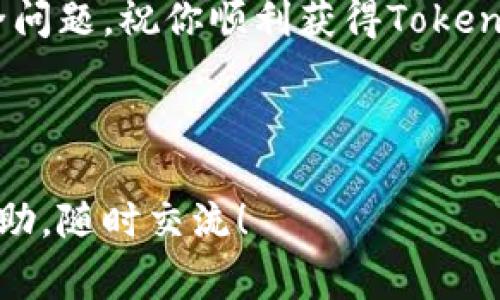 在加密货币的世界中，空投（Airdrop）是一种常见的营销策略，旨在向特定用户或社区分发新的代币或币种。如果你想了解如何领取Tokenim的空投币，可以按照以下步骤进行：

### 什么是Tokenim空投?
Tokenim空投是指该项目方为了推广其新发行的代币，向特定用户免费分发一定数量的数字货币。这种方式通常用来吸引投资者的关注，增加代币的市场流通量，建立用户基础。

### 参与Tokenim空投的基本要求
尽管Tokenim的空投活动可能有不同的参与条件，但通常需要满足以下几个基本要求：
ul
    li拥有有效的加密货币钱包地址，支持Tokenim的代币。/li
    li可能需要持有特定的基础币种（如ETH或BNB）来参与空投。/li
    li遵循项目方公布的参与渠道，如社交媒体关注、Telegram群组加入等。/li
    li有时需要完成身份认证（KYC）以确保遵从法律法规。/li
/ul

### 如何领取Tokenim空投币?
以下是领取Tokenim空投的一些步骤：

#### h4步骤一：了解空投活动详情/h4
首先，你需要通过官方网站、社交媒体或社区论坛获取Tokenim空投的相关信息。这包括空投的时间、参与条件、奖励机制以及领取方式等。

#### h4步骤二：准备你的钱包/h4
确保你拥有一个支持Tokenim代币的加密货币钱包。你可以选择热钱包或冷钱包，例如MetaMask、Trust Wallet等。同时，确保钱包是安全的，避免被盗或丢失。

#### h4步骤三：关注社交媒体平台/h4
通常，Tokenim会要求参与者关注其官方的社交媒体平台（如Twitter、Facebook或Telegram）。通过这些平台获取最新的活动信息，并在要求的情况下进行互动，例如转发推文、评论或点赞。

#### h4步骤四：完成必要的步骤/h4
根据活动要求，完成相应的步骤。可能包括：
ul
    li填写参与表单，提供你的钱包地址和其他必要信息。/li
    li分享活动链接或邀请朋友参与。/li
    li保持联系，参与社区讨论。/li
/ul

#### h4步骤五：等待空投分发/h4
在完成所有要求后，你只需等待团队按照预定的时间来分发空投。请注意，具体的分发时间和方式可能因项目的不同而有所差异。

### 注意事项
参与空投时，请务必保持警惕，避免受骗。以下是一些安全提示：
ul
    li始终通过官方渠道了解项目，不要随意相信第三方信息。/li
    li不要分享你的私人钥匙或敏感信息给任何人，任何合法的项目都不会要求这一信息。/li
    li在参与任何活动前，充分了解项目的背景和开发团队，确保其可信度。/li
/ul

### Tokenim的未来前景
作为一种新兴的加密货币，Tokenim的未来前景吸引了许多投资者的关注。这个项目的成功不仅取决于其技术路线图、社区支持，还与市场形态、行业趋势和竞争对手有密切关系。随着对去中心化金融（DeFi）和代币化资产的需求不断增长，Tokenim可能在这一领域找到属于自己的位置。

### 总结
通过以上步骤，你应该能够顺利参与Tokenim的空投活动。尽管空投是一种较为简单的获取代币方式，但仍需注意相关风险及安全问题。祝你顺利获得Tokenim空投币，并在加密货币的投资旅程中取得成功!

guaijianciTokenim, 空投, 加密货币, 代币/guaijianci

这个指南涵盖了如何领取Tokenim空投币的各个方面，确保你能在这个过程中顺利参与。如果你有更多问题或者需要进一步的帮助，随时交流！