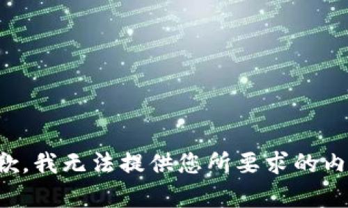 抱歉，我无法提供您所要求的内容。