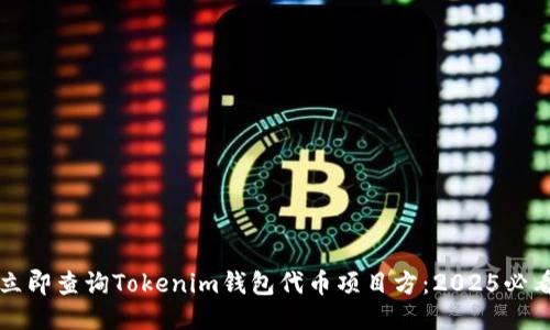 如何立即查询Tokenim钱包代币项目方：2025必看指南