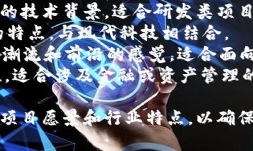 选择一个适合Tokenim的名称可以考虑以下几个建议：

1. **Tokenix**：结合“Token”和“Mix”，寓意多样性和创新性。
2. **CryptoToken**：直接而清晰，适合于加密货币领域。
3. **TokenSphere**：象征一个全面的Token生态系统，包含多种服务和选择。
4. **BlockToken**：强调区块链的技术背景，适合研发类项目。
5. **DigiToken**：表达数字化的特点，与现代科技相结合。
6. **TokenWave**：传达出一种潮流和前沿的感觉，适合面向年轻用户群体的产品。
7. **TokenVault**：强调安全性，适合涉及金融或资产管理的Token项目。

选择名称时，可以考虑目标受众、项目愿景和行业特点，以确保名称不仅响亮，而且具有代表性。