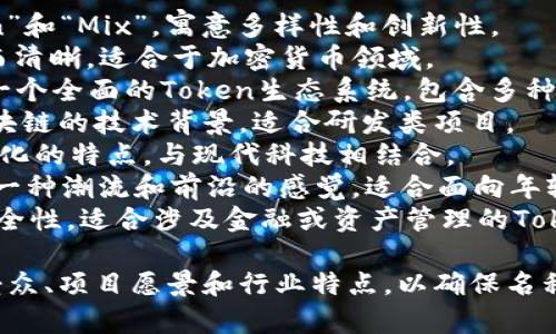 选择一个适合Tokenim的名称可以考虑以下几个建议：

1. **Tokenix**：结合“Token”和“Mix”，寓意多样性和创新性。
2. **CryptoToken**：直接而清晰，适合于加密货币领域。
3. **TokenSphere**：象征一个全面的Token生态系统，包含多种服务和选择。
4. **BlockToken**：强调区块链的技术背景，适合研发类项目。
5. **DigiToken**：表达数字化的特点，与现代科技相结合。
6. **TokenWave**：传达出一种潮流和前沿的感觉，适合面向年轻用户群体的产品。
7. **TokenVault**：强调安全性，适合涉及金融或资产管理的Token项目。

选择名称时，可以考虑目标受众、项目愿景和行业特点，以确保名称不仅响亮，而且具有代表性。