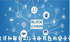 2025必看：超详细解析ZIL币冷钱包的安全性与使用