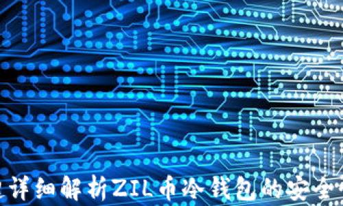 
2025必看：超详细解析ZIL币冷钱包的安全性与使用技巧
