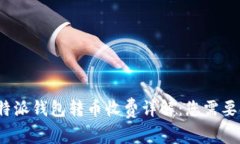 2023年比特派钱包转币收费详解：您需要知道的一