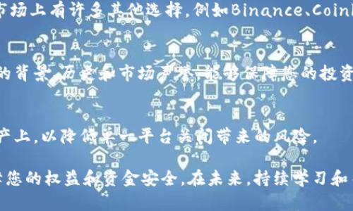如果Tokenim关闭了，可能会对用户和投资者带来一定的影响。下面是一些可能的应对措施和建议：

1. 确认信息的真实性
首先，您需要确认Tokenim确实关闭了。这可以通过访问其官方网站、社交媒体平台或相关的新闻报道来完成。有时候，平台可能会因为维护或升级而暂时不可用，而并非永久关闭。

2. 了解资金安全
如果Tokenim确实关闭了，您首先需要了解自己的资金是否安全。如果您在平台上的资金仍然可用，了解如何取出这些资金是至关重要的。在关闭的情况下，平台可能会发布官方声明，提供关于如何提取资金的详细信息。

3. 联系客户服务
如果您无法从官方渠道获得信息，不妨尝试联系Tokenim的客户服务。尽管平台关闭了，您依然可以尝试通过电子邮件或社交媒体联系他们，了解更多信息和处理资金事宜。

4. 寻求社区支持
在Tokenim社区或相关的在线论坛中寻求帮助也是一个好的选择。其他用户可能已经经历过类似的情况，能够提供一些建议。 Reddit、Telegram和其他社交平台上的群组都可以成为信息交流的好地方。

5. 考虑法律咨询
如果您在Tokenim上有大额投资，且无法取回您的资金，您可能需要考虑寻求法律帮助。了解您所在地区的消费者权益和投资者保护法规，以便采取适当的措施保护您的合法权益。

6. 寻找替代平台
在Tokenim关闭之后，您可能需要考虑寻找其他的加密货币交易平台进行投资或交易。市场上有许多其他选择，例如Binance、Coinbase和Kraken等，您可以根据自己的需求选择合适的平台。

7. 加强投资知识
此事件也提醒投资者常常需要增强自己的投资知识。在未来进行投资时，了解每个平台的背景、历史和市场声誉，能够保障您的投资安全。

8. 学会风险管理
最后，风险管理是投资过程中必不可少的一部分。考虑将资金分散投资在多个平台和资产上，以降低单一平台关闭带来的风险。

总结来说，在面对Tokenim关闭的情况下，保持冷静，尽快采取有效措施，最大程度地保障您的权益和资金安全。在未来，持续学习和关注市场动态，提高自己在加密货币投资领域的知识和能力都是非常重要的。