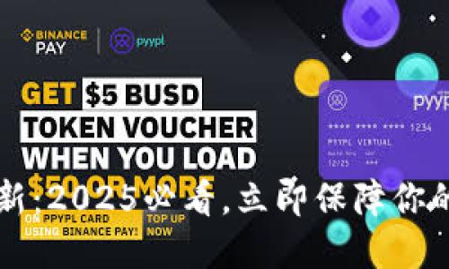 Trezor固件更新：2025必看，立即保障你的数字资产安全