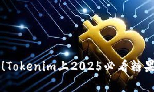 立即领取！Tokenim上2025必看糖果免费活动
