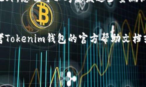 要将FIL（Filecoin）转入Tokenim钱包，您可以按照以下步骤操作，但请注意，具体的操作步骤可能会根据钱包的版本和更新有所不同。以下是一个一般性的指南：

步骤1：下载并安装Tokenim钱包
首先，确保您已经在您的设备上下载并安装了Tokenim钱包。您可以在Tokenim的官方网站或者相应的应用商店找到钱包的下载链接。

步骤2：创建新账户或导入现有账户
如果您是第一次使用Tokenim钱包，您需要创建一个新账户。按照钱包的指示输入您的信息，并保存您的助记词或私钥，以便日后恢复账户。如果您已经有一个账户，也可以选择导入您的现有账户。

步骤3：获取您的FIL钱包地址
打开Tokenim钱包，找到“钱包”或“资产”部分。在这里，您将看到FIL（Filecoin）选项。点击它，您会看到您的FIL钱包地址。这个地址是您用来接收FIL的地址。

步骤4：从交易所或者其他钱包发送FIL
如果您已经在交易所（如Binance、Coinbase等）或其他的钱包中持有FIL，那么您需要登录到那里的账户，然后找到“提现”或“发送”选项。输入您在Tokenim钱包中获取的FIL地址，并输入要发送的金额。在确认之前，请确保地址无误。

步骤5：确认交易
完成提现请求后，您需要等待网络确认这个交易。根据Filecoin网络的拥堵程度，这个过程可能需要一些时间。一般来说，您可以在Tokenim钱包的“交易记录”部分查看交易的状态。

步骤6：查看余额
在您确认交易完成后，返回Tokenim钱包，查看您FIL的余额。您的FIL应该已经成功转入您的Tokenim钱包中。

注意事项
在转账过程中，请务必保持警惕，确保您输入的地址完全正确，因为加密货币一旦发送就不能撤销。此外，您也可以考虑发送少量测试转账，以确保钱包和地址没有问题。

总结
通过以上步骤，您应该能够成功将FIL转入您的Tokenim钱包。如果在过程中遇到任何问题，可以参考Tokenim钱包的官方帮助文档或联系客服以获取支持。

希望这些步骤能够帮助您顺利地将FIL转入Tokenim钱包！