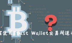 2025必看：如何使用Trust Wallet交易所进行加密货币