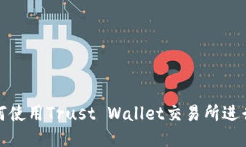 2025必看：如何使用Trust Wallet交易所进行加密货币交易