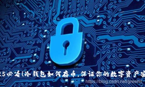 2025必看！冷钱包如何存币，保证你的数字资产安全！