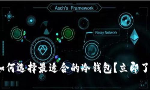 2025必看：如何选择最适合的冷钱包？立即了解最佳选择！