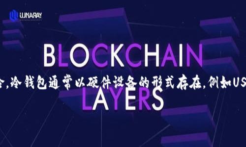 冷钱包是一种用于安全存储加密货币的设备或程序，其主要功能是将用户的私钥与互联网隔离，从而降低被黑客攻击的风险。冷钱包通常以硬件设备的形式存在，例如USB闪存驱动器，或者是纸质钱包，这些都是离线存储选项。关于冷钱包是否可以“使用”你的资产，这里有几个关键点需要理解。

###  2025必看！冷钱包使用指南：如何安全存储你的加密资产？