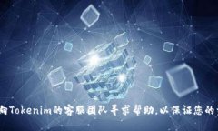 在使用Tokenim或类似数字货币交易平台时，用户可