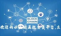 2025必看：最受欢迎的以太坊正规交易平台，立即